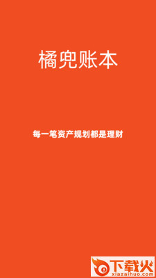 橘兜账本截图1