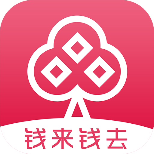 钱来钱去记账app下载-钱来钱去v1.0.6 安卓版