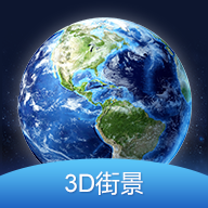 3D全球街景大全下载安卓版-3D全球街景大全appv1.0.0 最新版