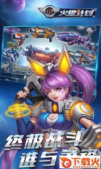 火星计划腾讯版截图2