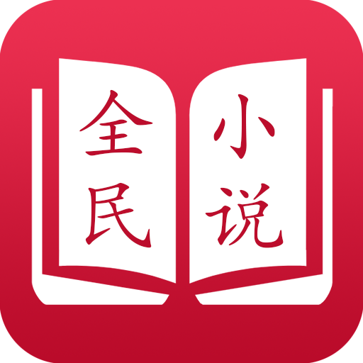 全民小说2022版免费下载 v3.9.0 安卓版