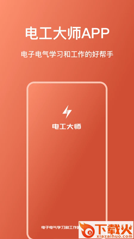 电工大师app下载截图1