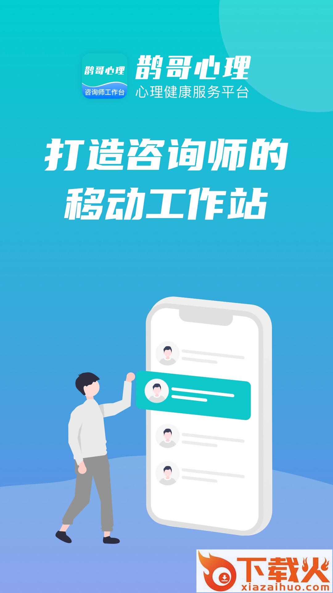 鹊哥心理专家版App下载截图1
