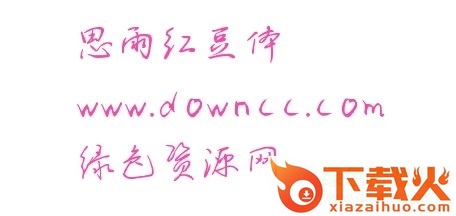 思雨红豆体下载