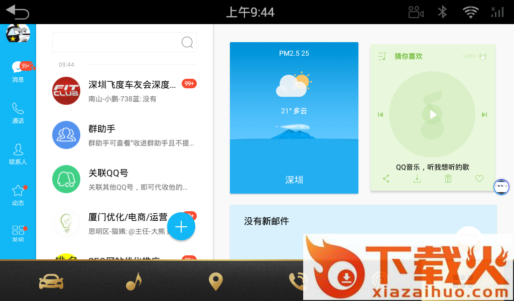 QQ车机版官方截图1