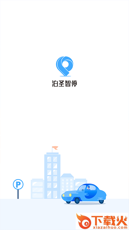 泊圣智停App截图2