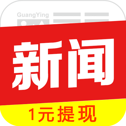 光影新闻极速版下载-光影极速版appv2.1.9 最新版