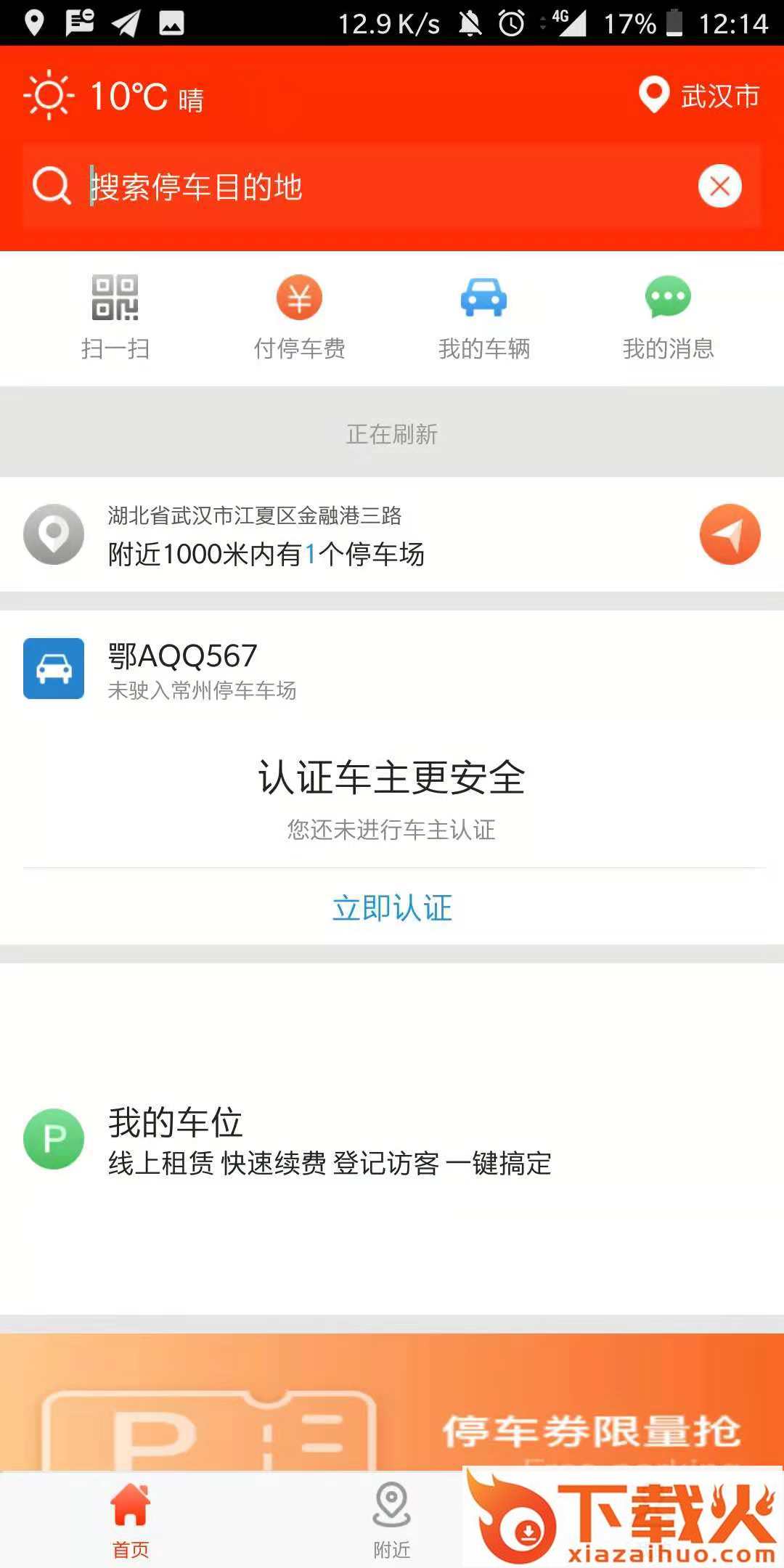 常州停车截图1
