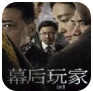 幕后玩家手游 v1.0 最新版