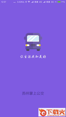 苏州掌上公交实时查询系统截图1