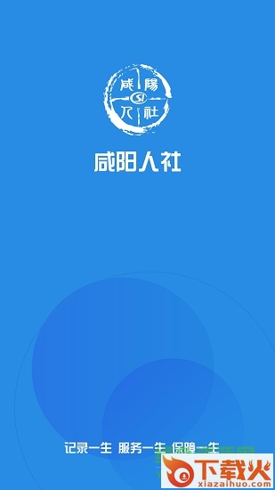 咸阳人社ios版
