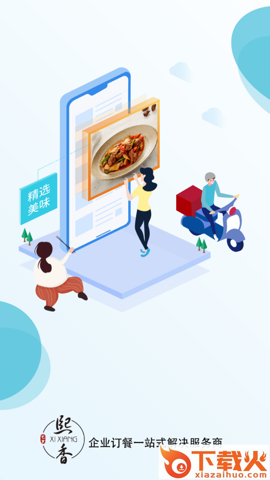 熙香点餐app截图1