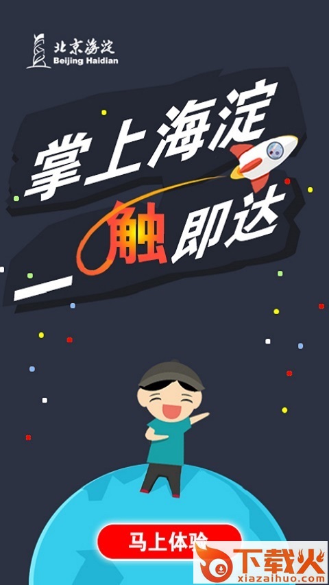 掌上海淀app截图1