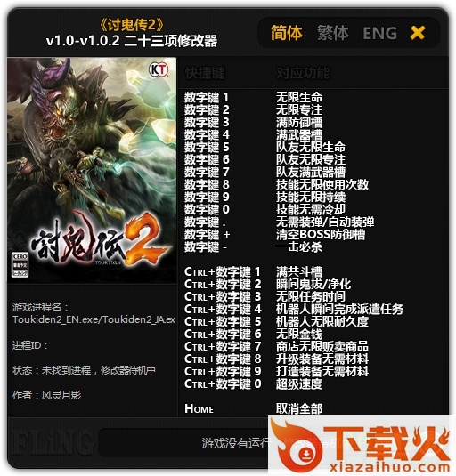 讨鬼传2二十三项修改器 v2.0 绿色通用版 截图1