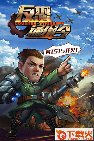 反恐通缉令手游下载截图1