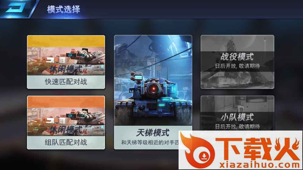 王牌坦克腾讯版截图2