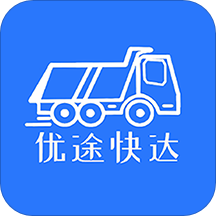 优途快达司机app v2.1.1 最新版
