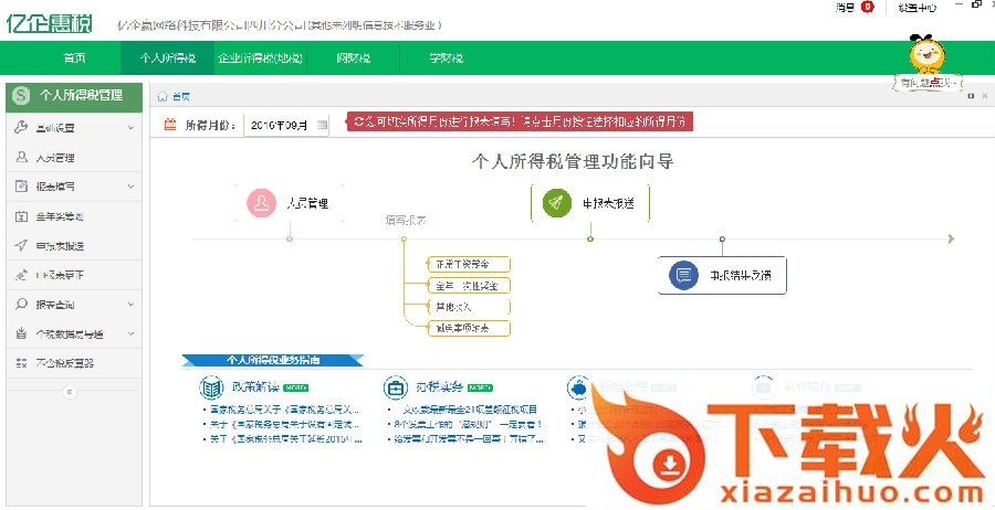 四川亿企惠税平台(个税+企税) v2.1 官方最新版 截图1