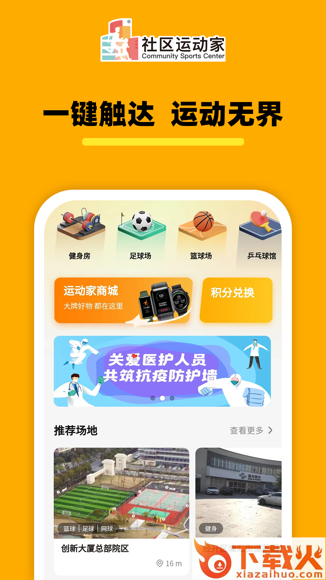 社区运动家截图1