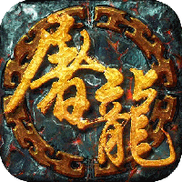 开天屠龙 v1.0.0 正式版