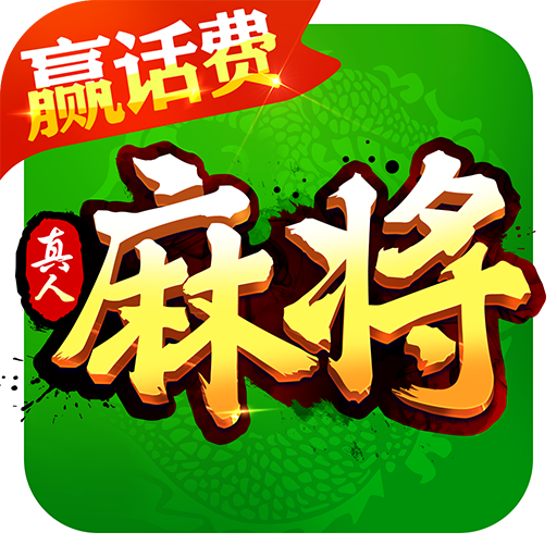 快乐真人麻将新版下载赢话费-快乐真人麻将最新版v3.3.1.0 赢话费版