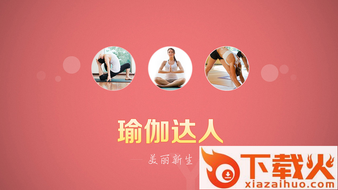 瑜伽达人电视版截图1