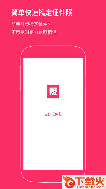 自助证件照截图1