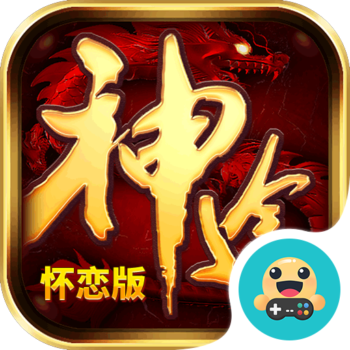 233神途怀恋版 v1.20191015 最新版
