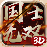 国士无双3D v3.0.36 安卓版