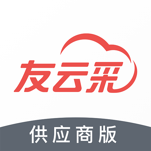 友云采供应商版最新版本下载-友云采供应商手机版v3.8.7 官方版