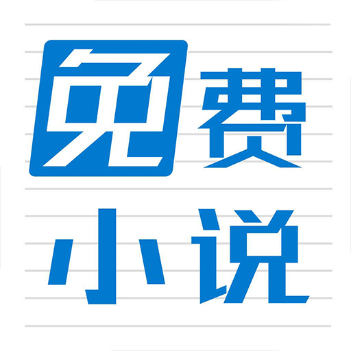免费小说畅读app下载-免费小说畅读v1.1 安卓版