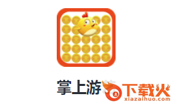 掌上游艺app截图3