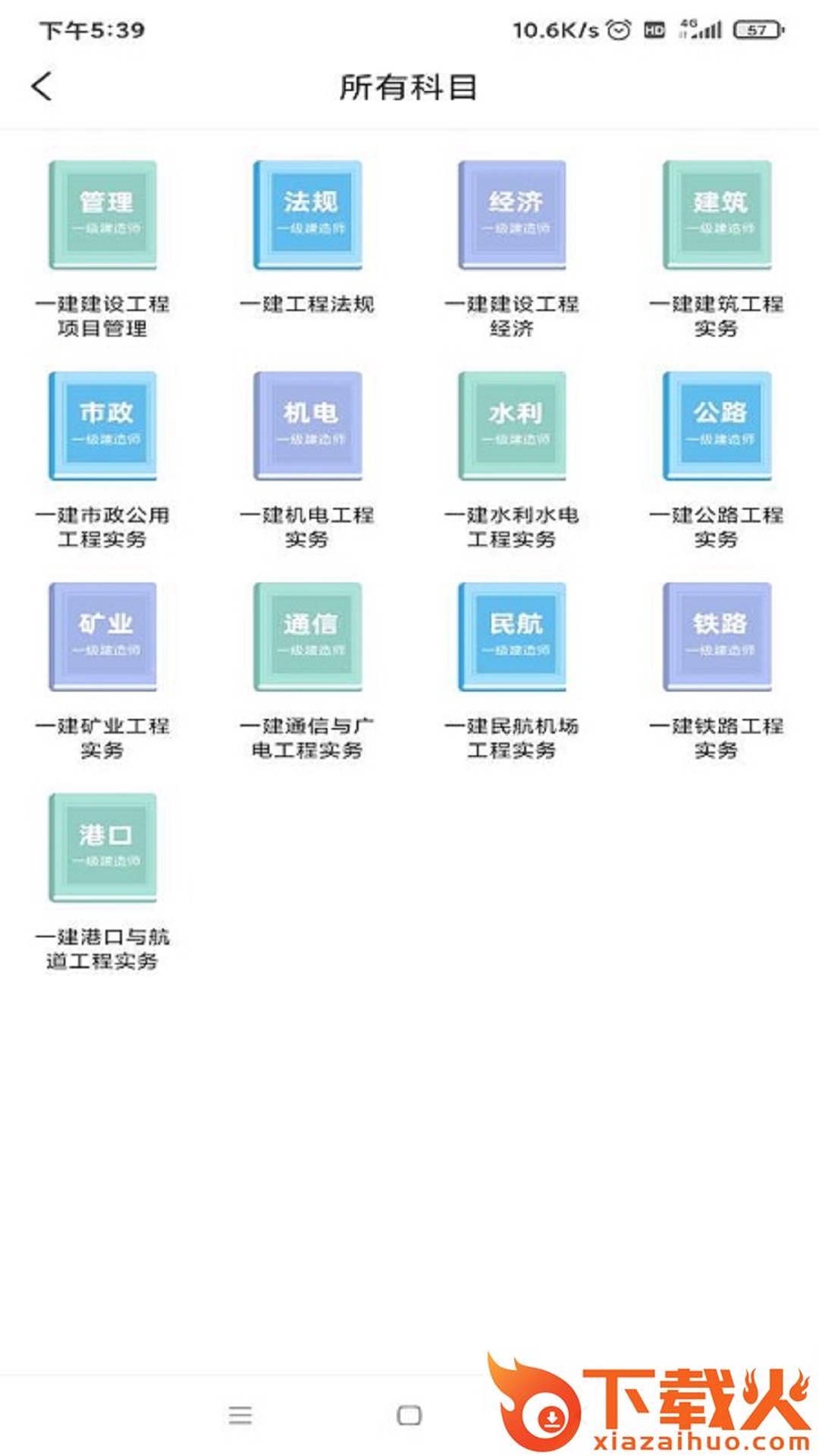 一建考试宝典app截图2