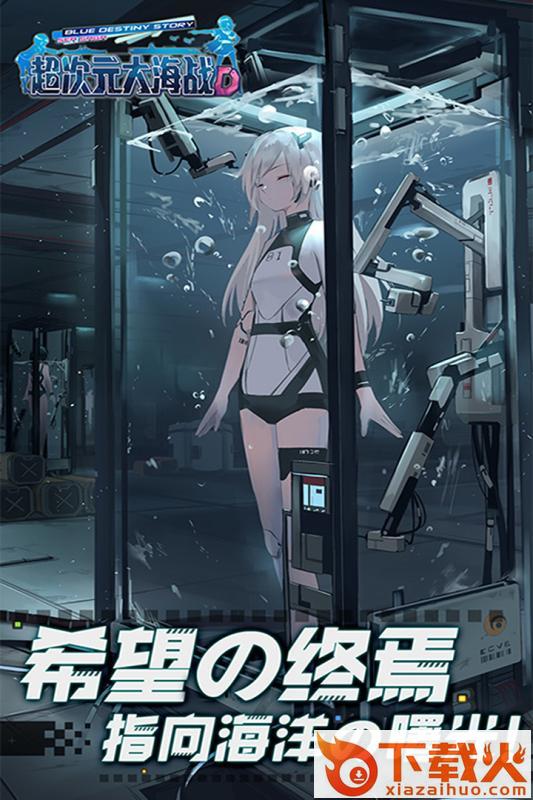 超次元大海战九游版截图1