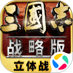 三国志战略版腾讯版 v2061.1398 安卓版