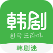 韩剧迷ios版 v1.2 官网iPhone手机版 韩剧迷ios版 v1.2 官网iPhone手机版