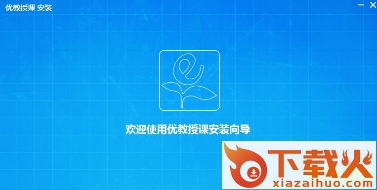 优教授课电脑版(教师端) v20.19.4.19 官方最新版 截图1