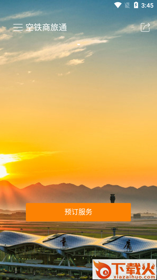 空铁商旅通app截图2