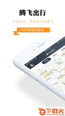 腾飞出行客户端截图1