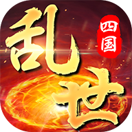 网易乱世四国手游下载-九幽仙域乱世四国手游v1.0 安卓版