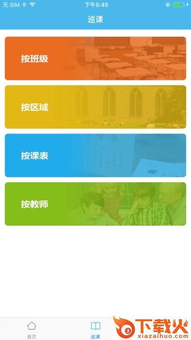 徐州中小学巡课系统 v1.0 免费版 截图1