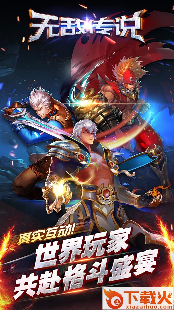 无敌传说手游果盘版下载截图1