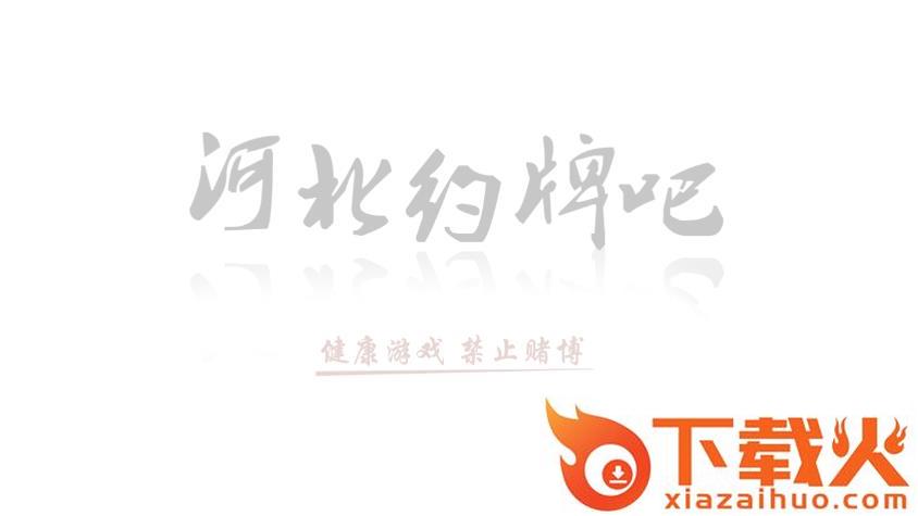 河北约牌吧必赢神器截图2