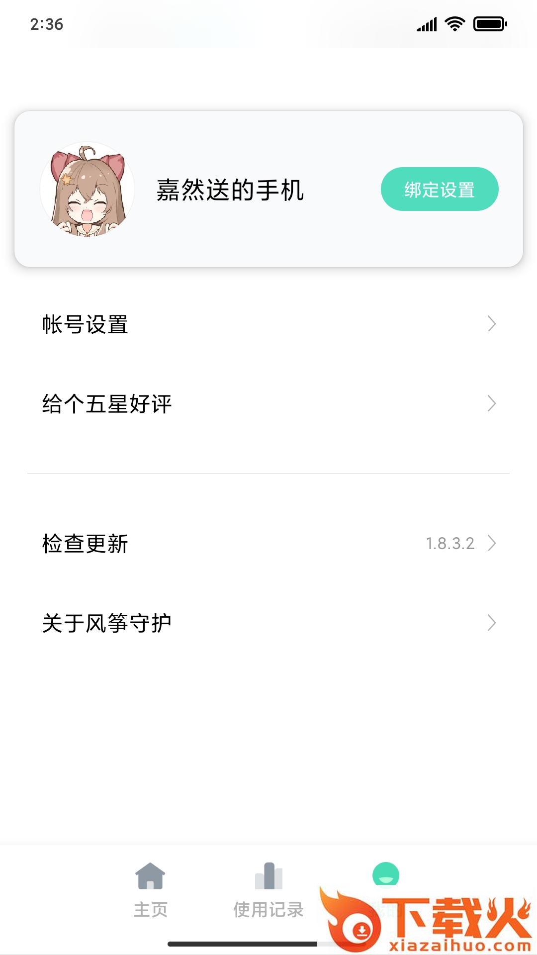 风筝守护app截图2