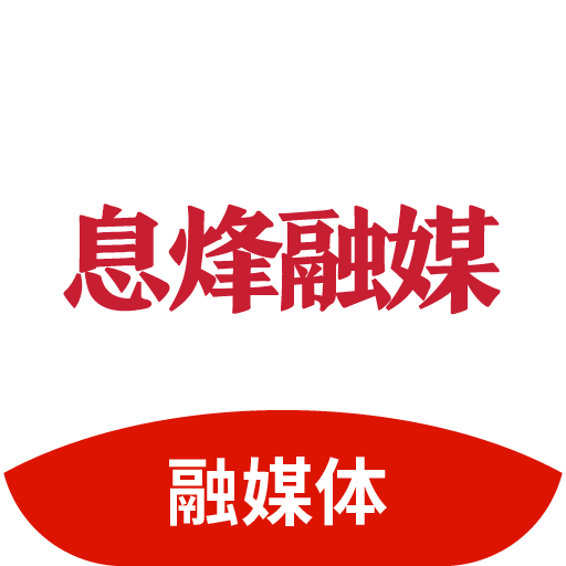 息烽融媒安卓版下载-息烽融媒appv1.2.1 最新版