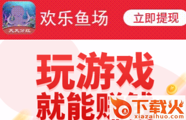 欢乐鱼场红包版截图3