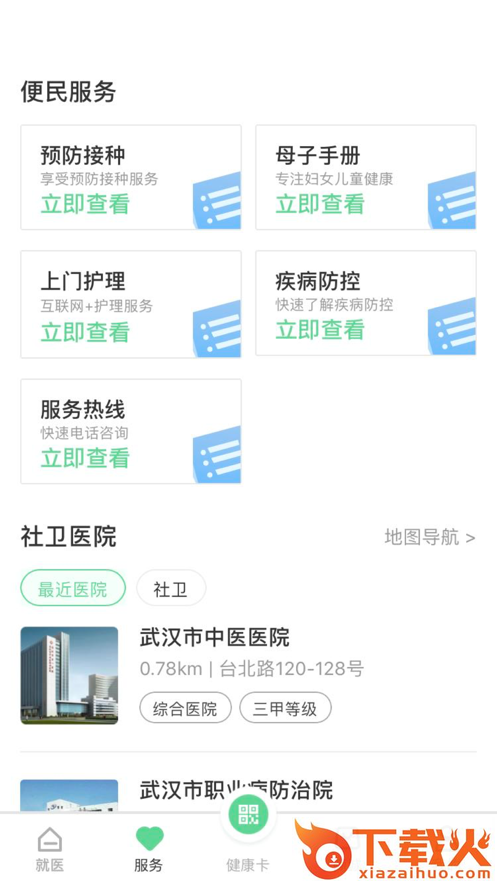 健康武汉居民版app v5.0.3 最新版截图1