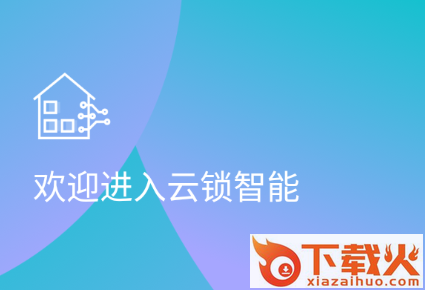 云锁智能app截图3