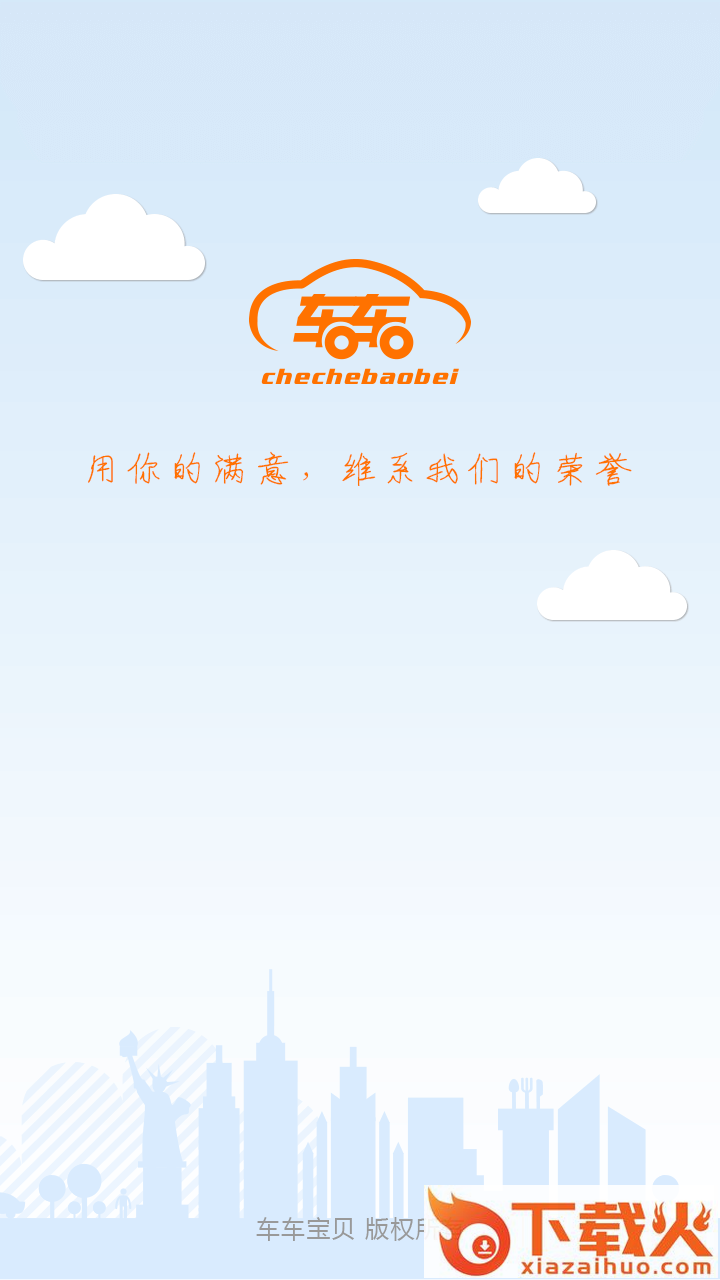 车车宝贝app截图2