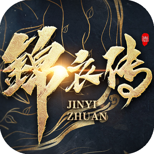 锦衣传手游 v2.0 安卓版